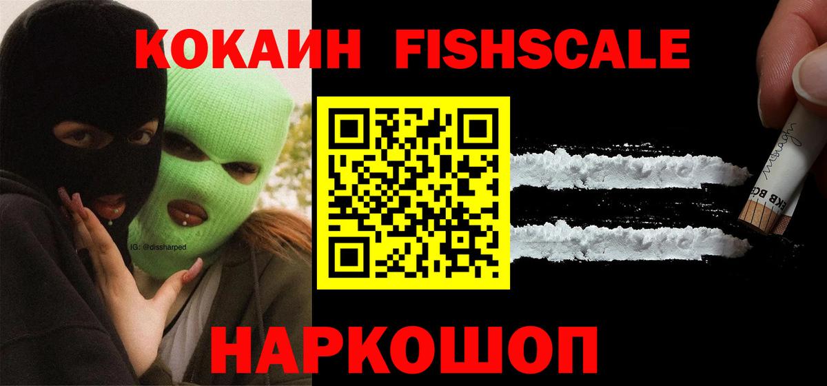 Кокаин FishScale Коломна